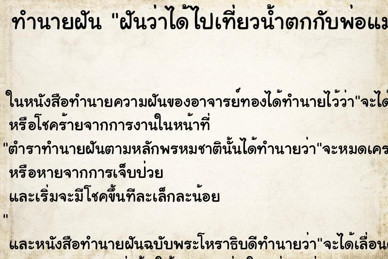 ทำนายฝันทำนายฝันฝันว่าได้ไปเที่ยวน้ำตกกับพ่อแม่